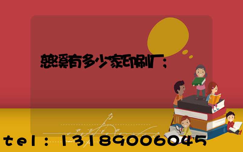 慈溪有多少家印刷厂