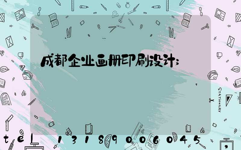 成都企业画册印刷设计