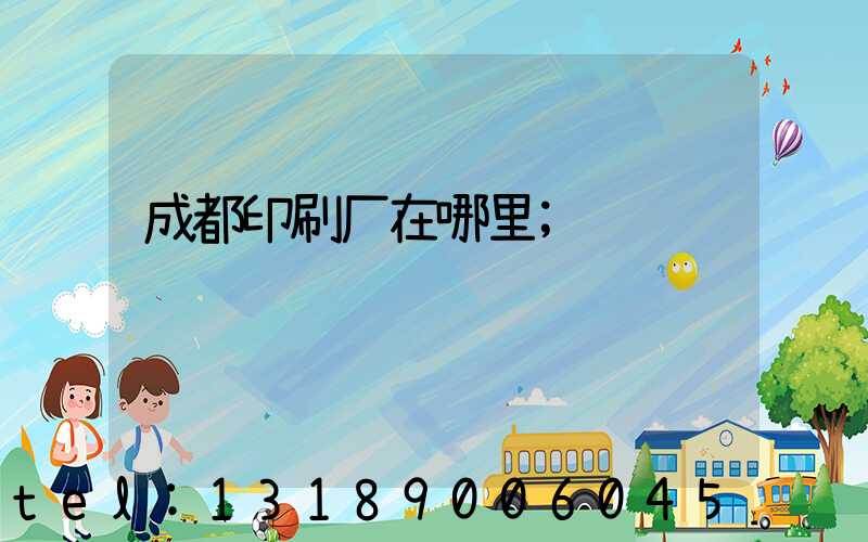 成都印刷厂在哪里