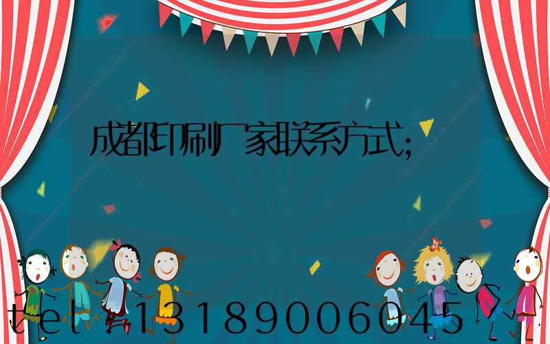 成都印刷厂家联系方式