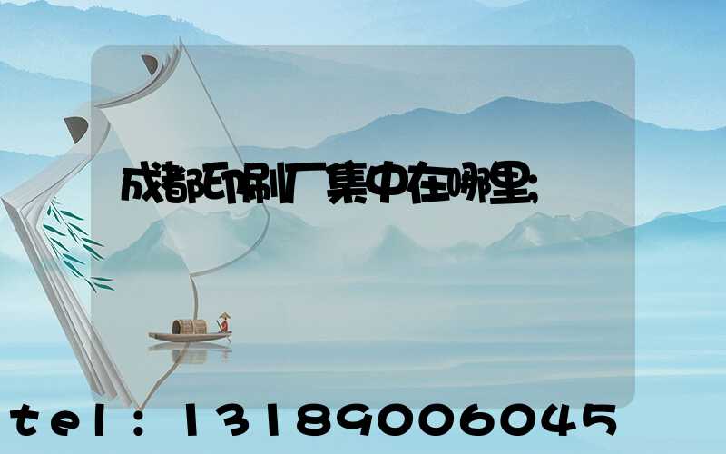 成都印刷厂集中在哪里