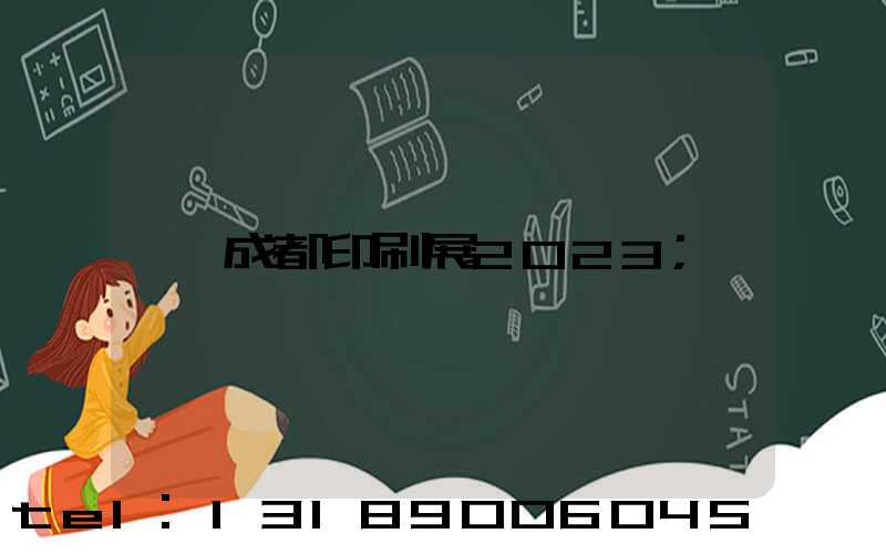 成都印刷展2023