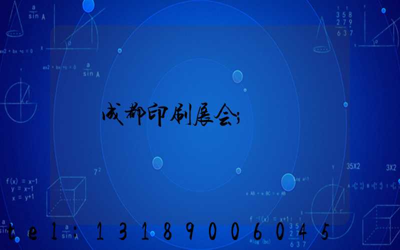 成都印刷展会