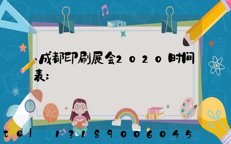 成都印刷展会2020时间表
