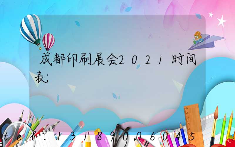 成都印刷展会2021时间表