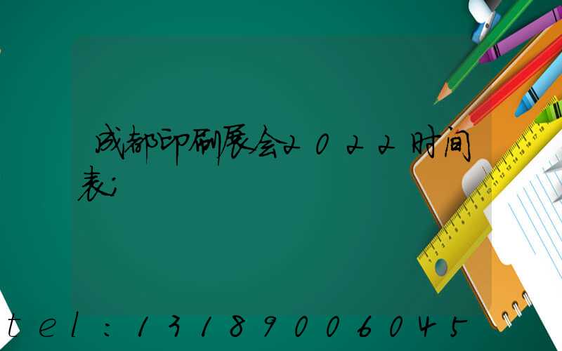 成都印刷展会2022时间表