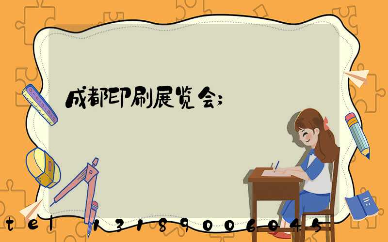 成都印刷展览会
