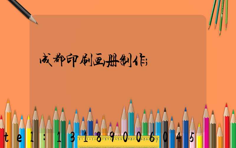 成都印刷画册制作