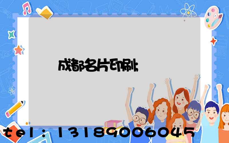 成都名片印刷