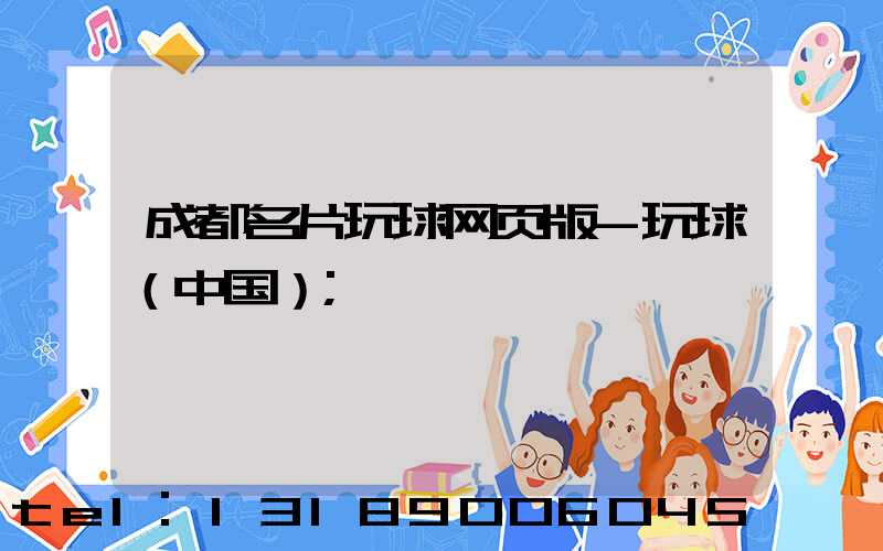 成都名片玩球网页版-玩球（中国）