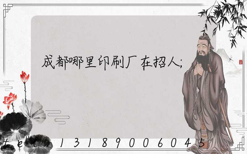 成都哪里印刷厂在招人