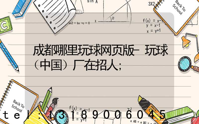 成都哪里玩球网页版-玩球（中国）厂在招人