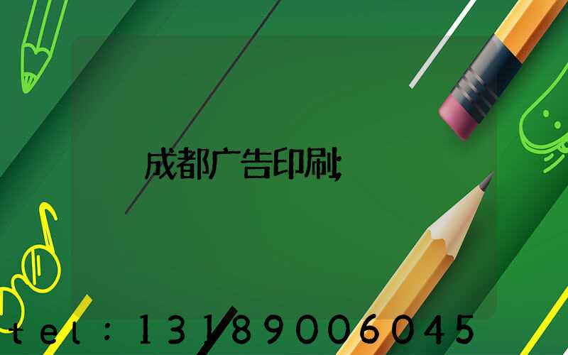 成都广告印刷