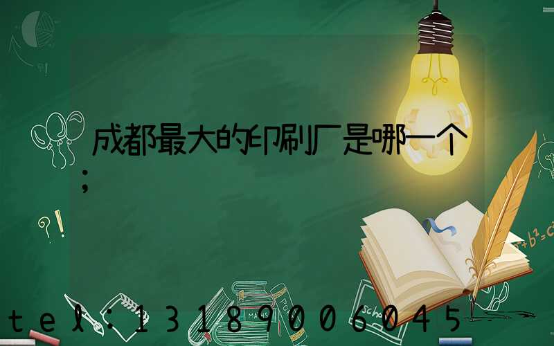 成都最大的印刷厂是哪一个