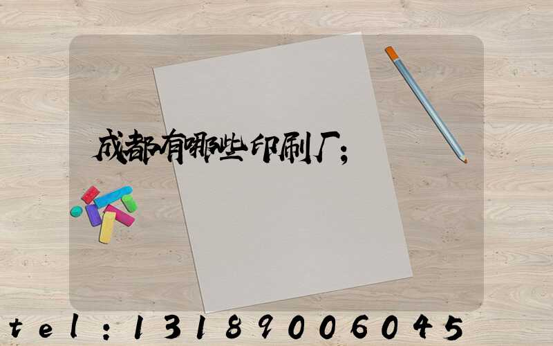 成都有哪些印刷厂