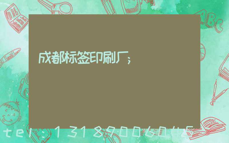 成都标签印刷厂
