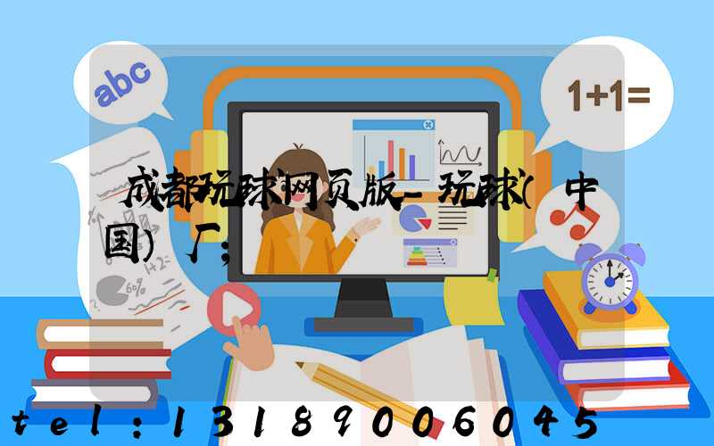 成都玩球网页版-玩球（中国）厂