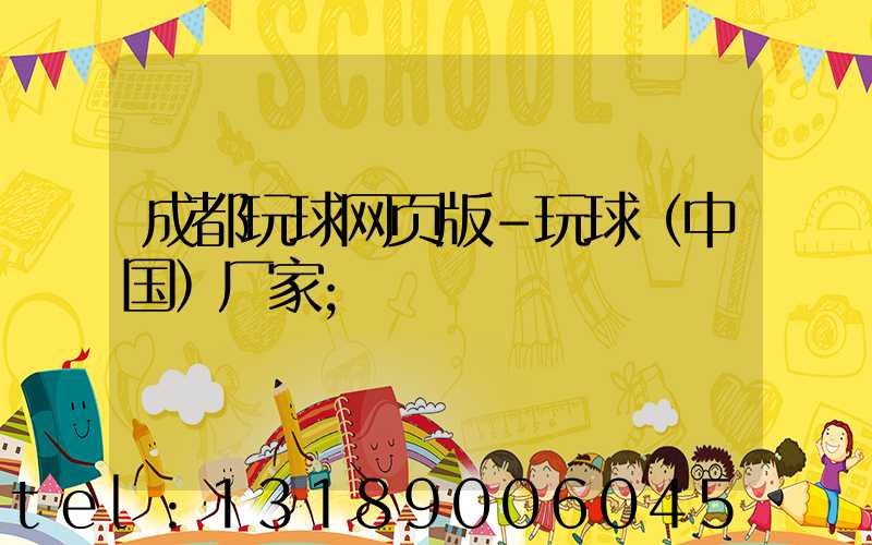 成都玩球网页版-玩球（中国）厂家