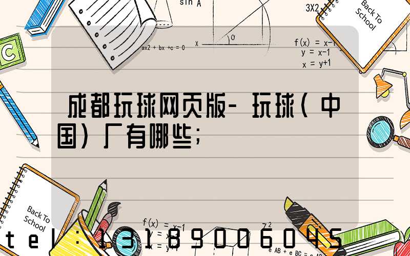 成都玩球网页版-玩球（中国）厂有哪些