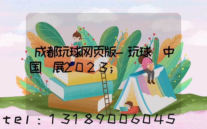 成都玩球网页版-玩球（中国）展2023