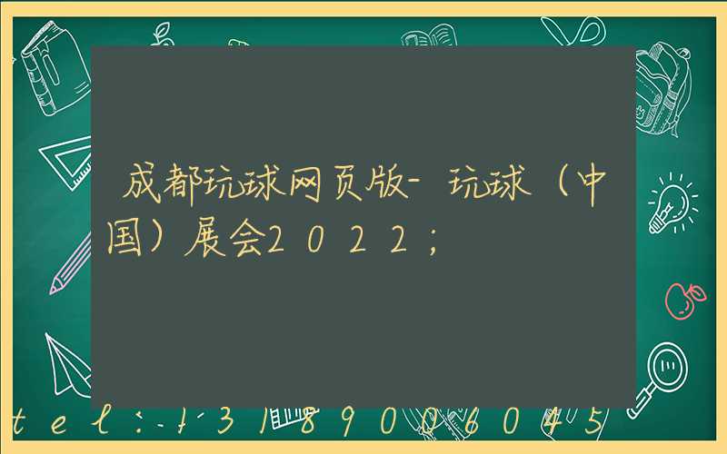 成都玩球网页版-玩球（中国）展会2022