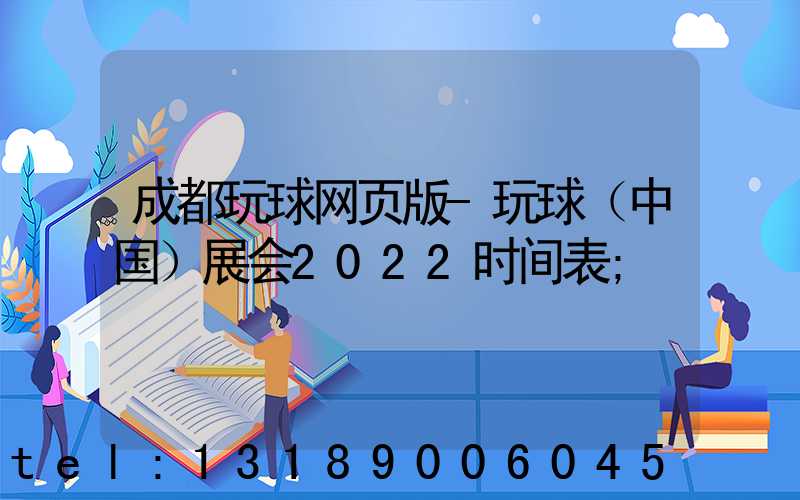 成都玩球网页版-玩球（中国）展会2022时间表