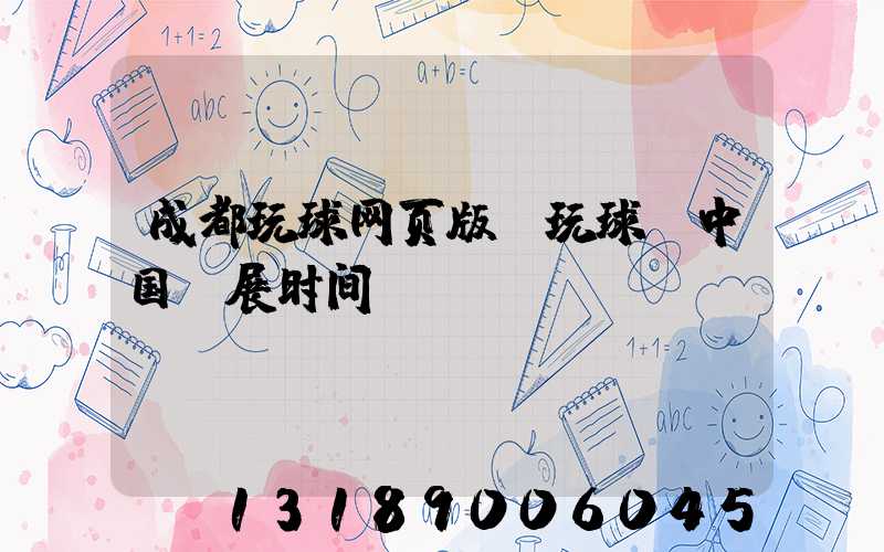 成都玩球网页版-玩球（中国）展时间
