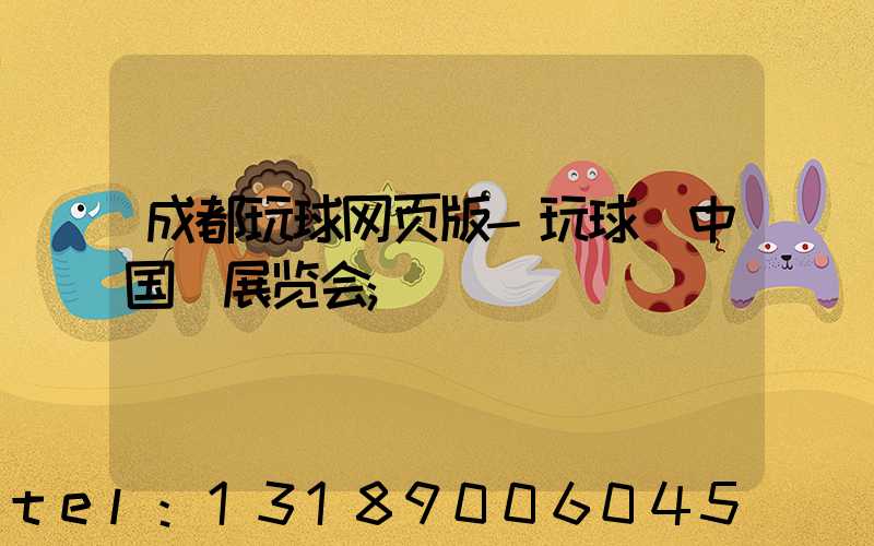 成都玩球网页版-玩球（中国）展览会