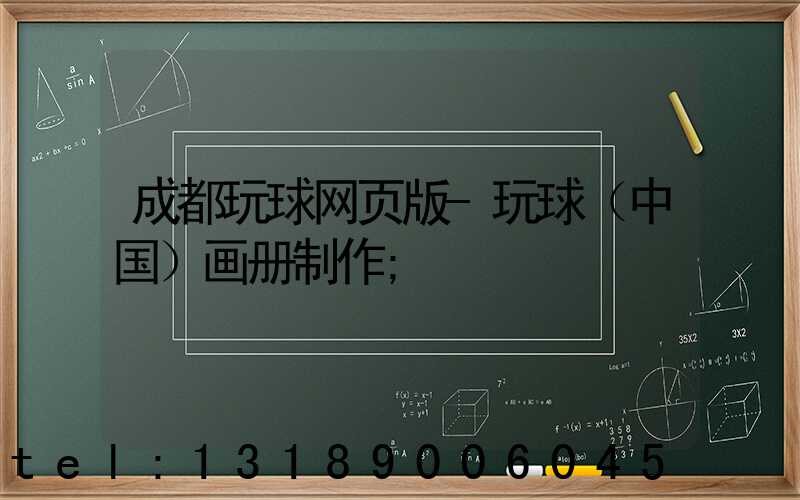 成都玩球网页版-玩球（中国）画册制作