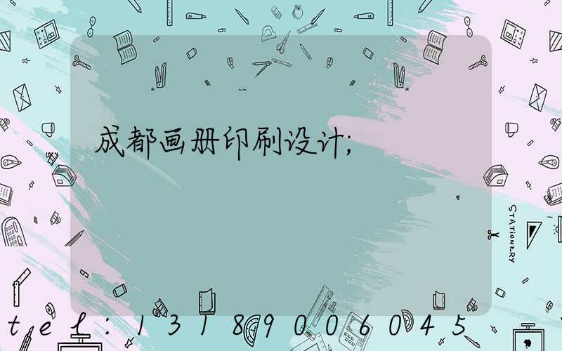 成都画册印刷设计
