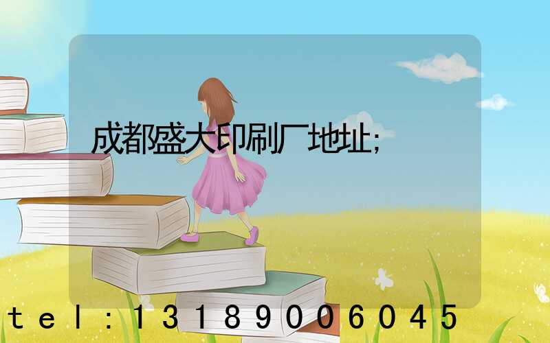 成都盛大印刷厂地址