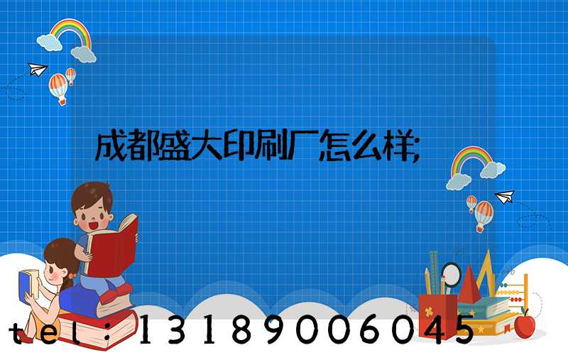 成都盛大印刷厂怎么样