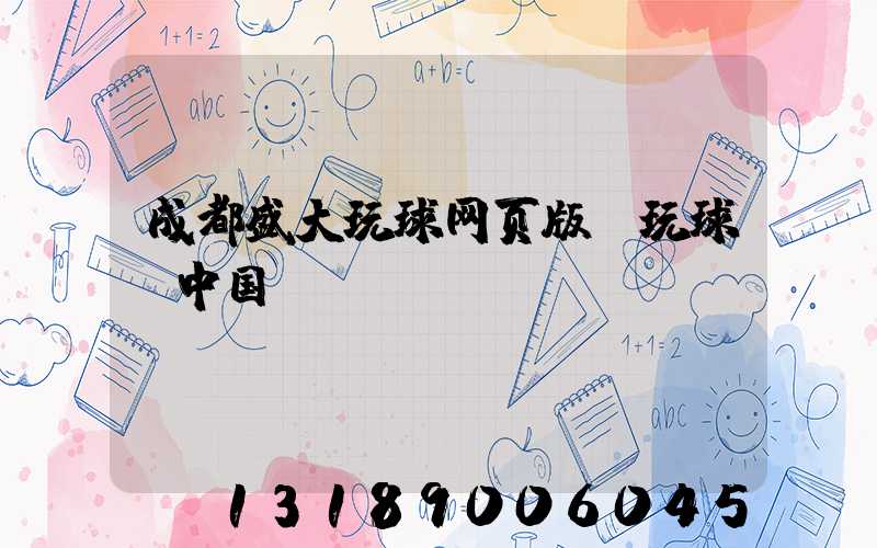 成都盛大玩球网页版-玩球（中国）