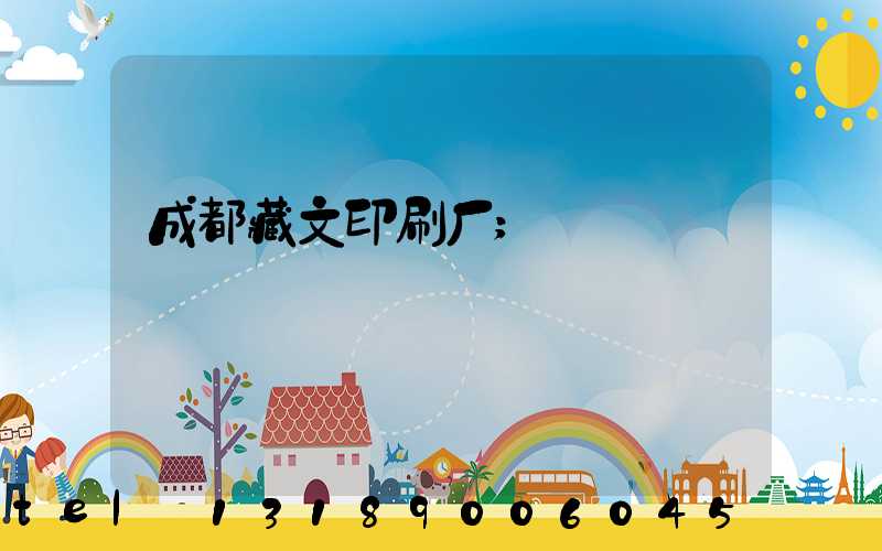 成都藏文印刷厂