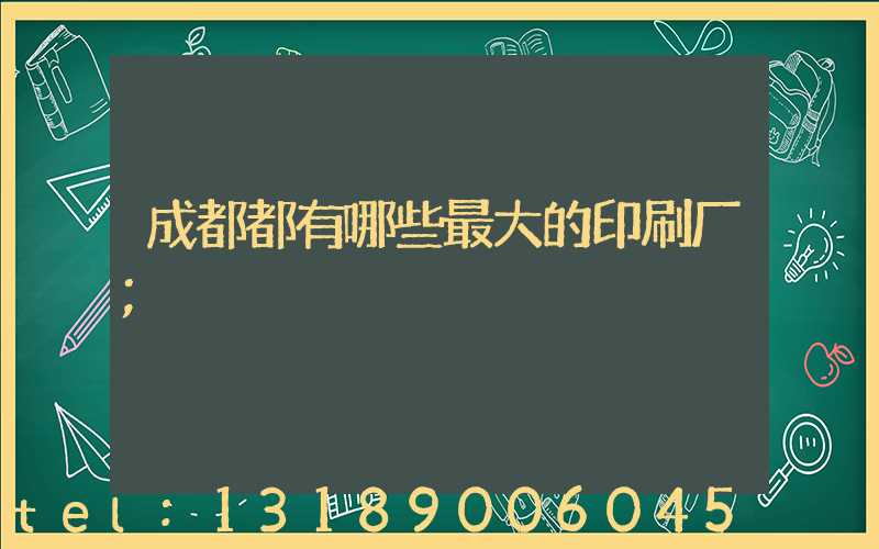 成都都有哪些最大的印刷厂
