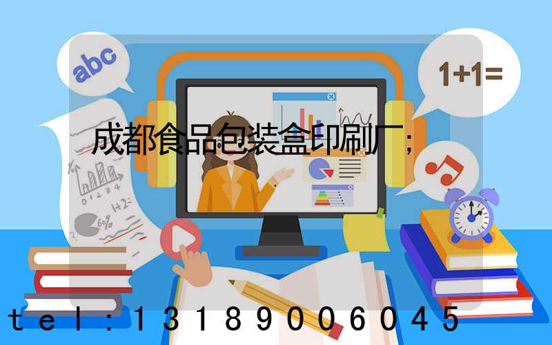 成都食品包装盒印刷厂