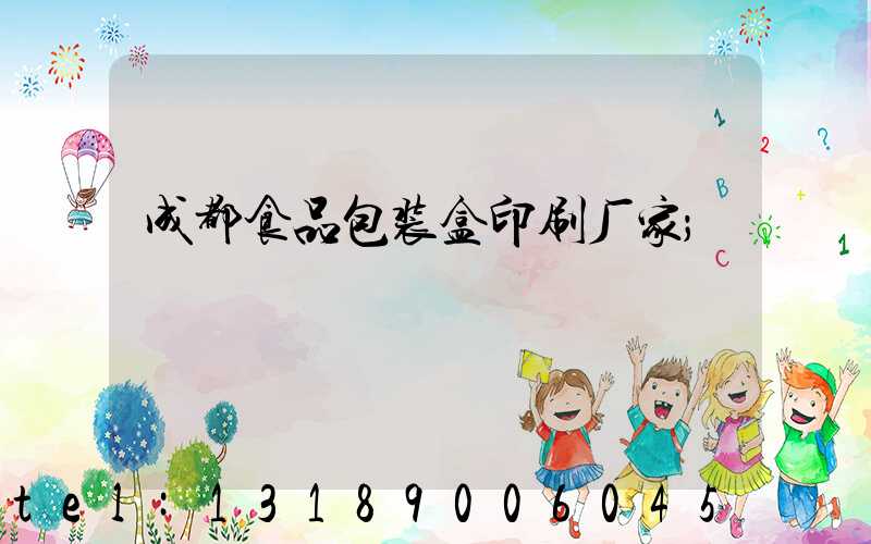 成都食品包装盒印刷厂家