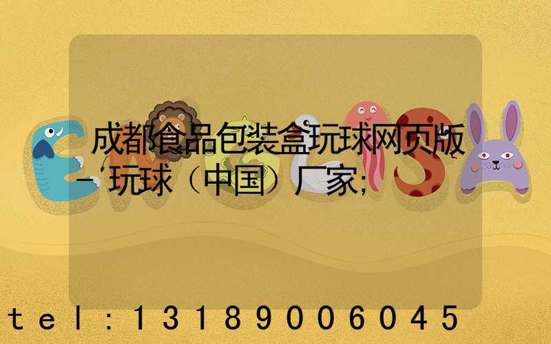 成都食品包装盒玩球网页版-玩球（中国）厂家