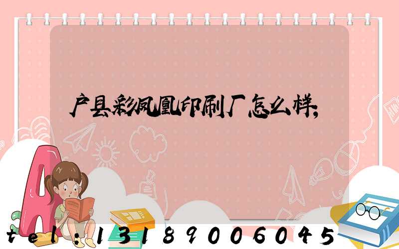 户县彩凤凰印刷厂怎么样