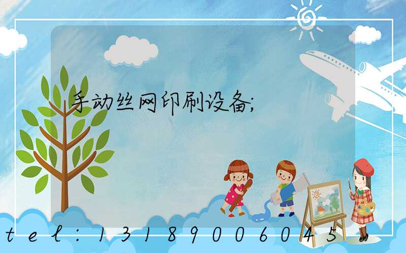 手动丝网印刷设备