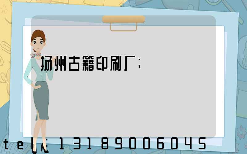扬州古籍印刷厂