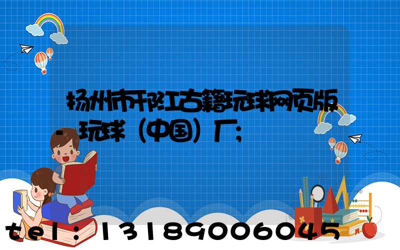 扬州市邗江古籍玩球网页版-玩球（中国）厂