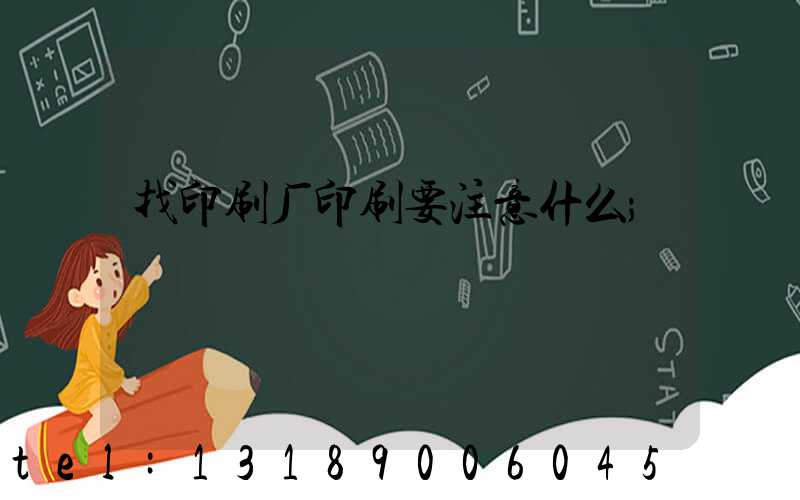 找印刷厂印刷要注意什么