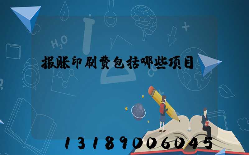 报账印刷费包括哪些项目