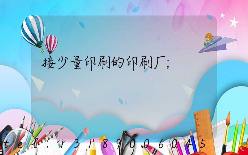 接少量印刷的印刷厂