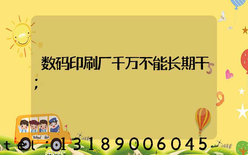 数码印刷厂千万不能长期干