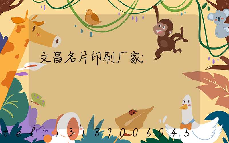 文昌名片印刷厂家