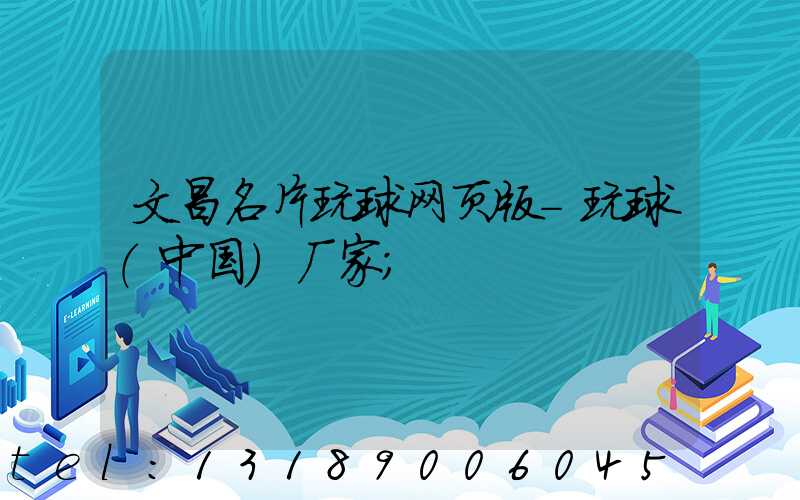 文昌名片玩球网页版-玩球（中国）厂家