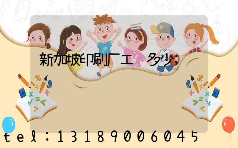 新加坡印刷厂工资多少