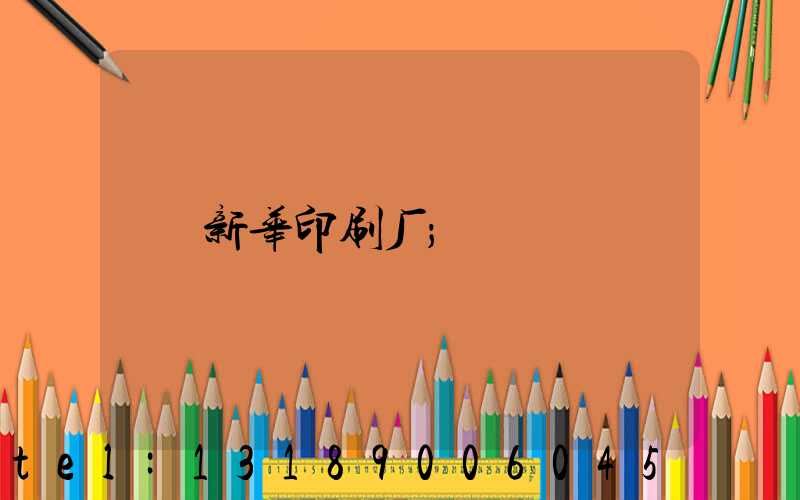 新华印刷厂